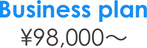 Business plan ¥98,000～